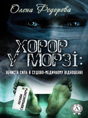 cover image of Хорор у морзі
